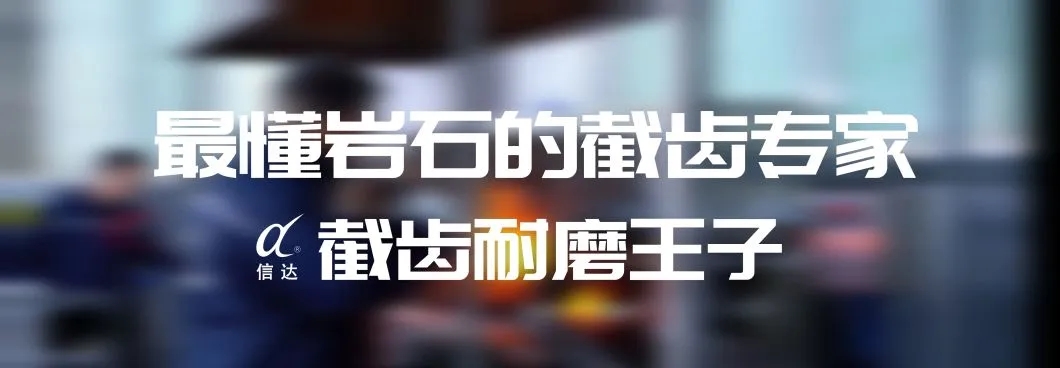 株洲信達(dá)機械科技股份有限公司,株洲煤截齒,掘進(jìn)齒銷售